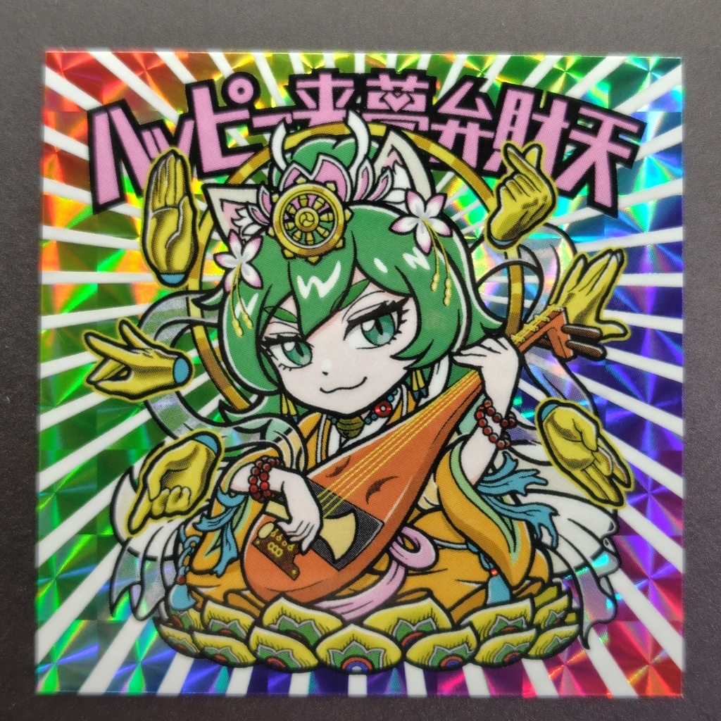 ハッピー来夢弁財天