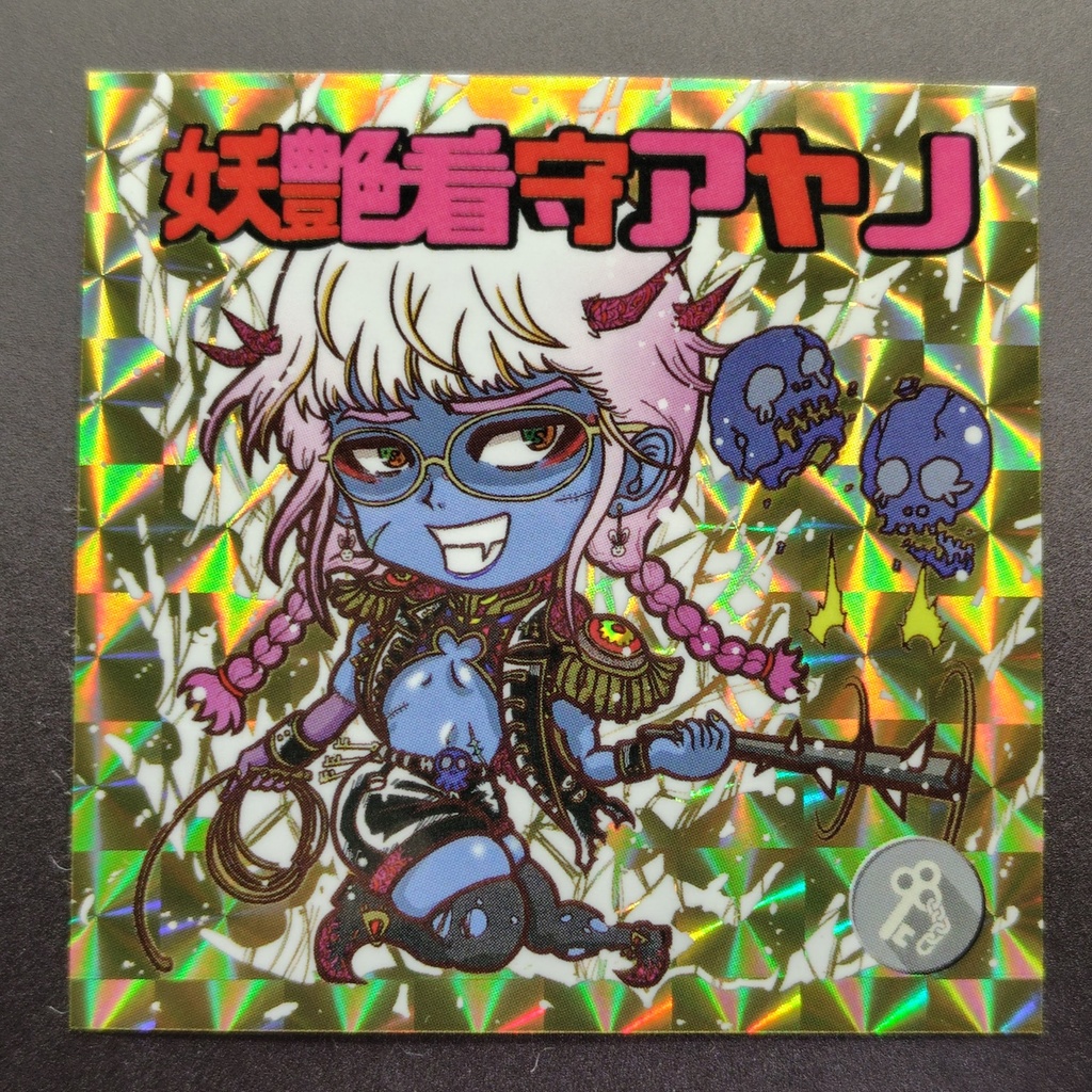 妖艶看守アヤノ