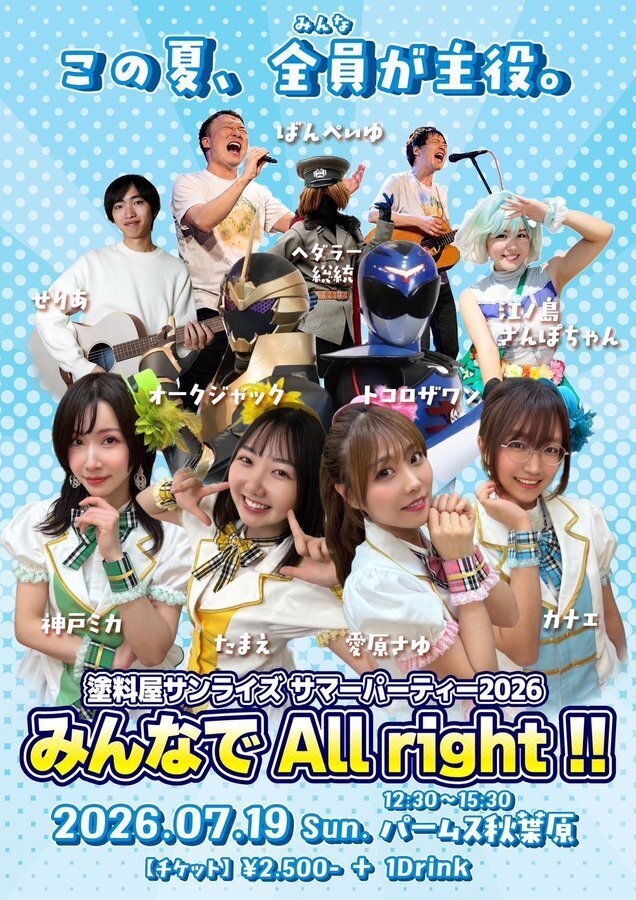 サマーパーティー2026(江ノ島グランドバザール) LIVEチケットのみ