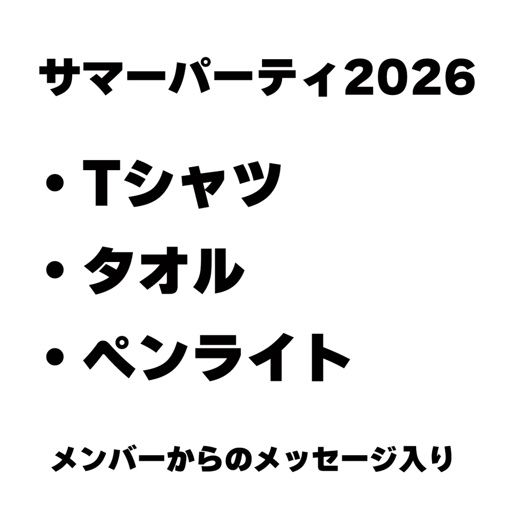 SSSチケット サマーパーティー2026(江ノ島グランドバザール)