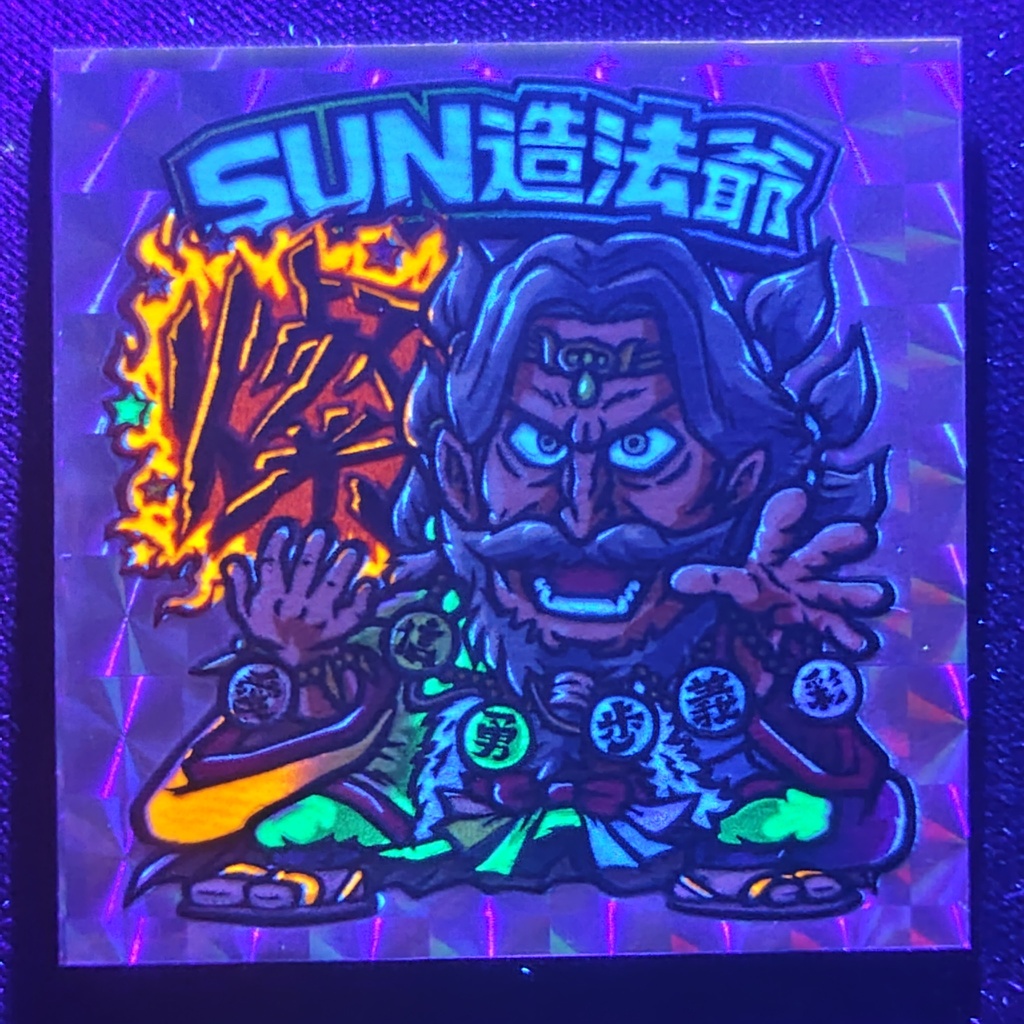 【シルクプラス】SUN造法爺