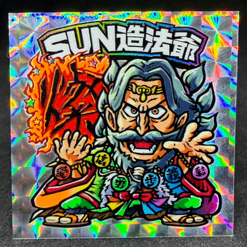 【シルクプラス】SUN造法爺