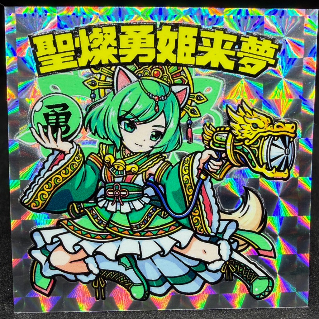 【シルクプラス】聖燦勇姫来夢