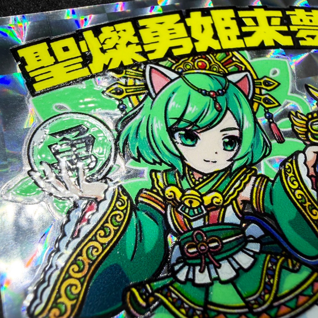 【シルクプラス】聖燦勇姫来夢