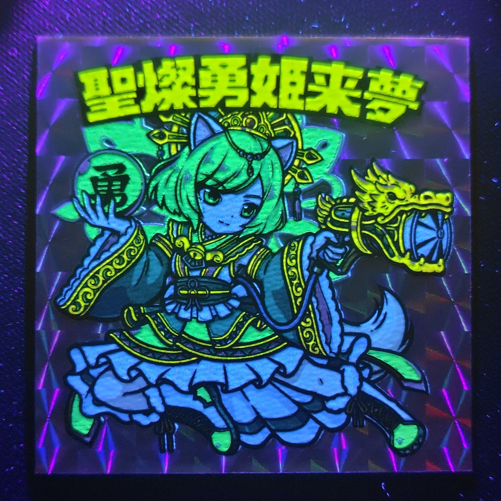 【シルクプラス】聖燦勇姫来夢