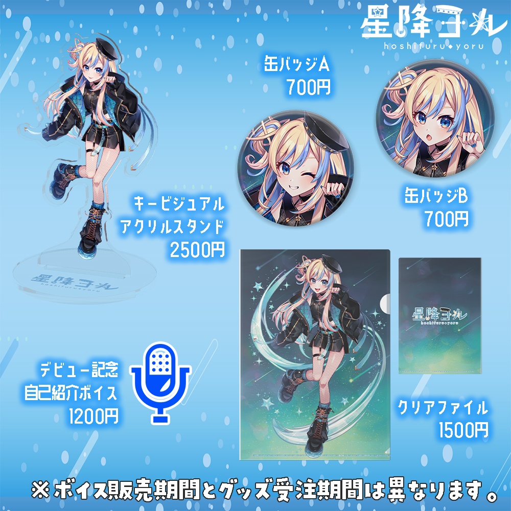 【完全受注生産】星降ヨル デビュー記念グッズ