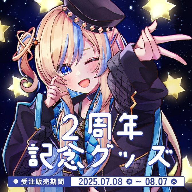 【 完全受注生産 】星降ヨル2周年記念グッズ
