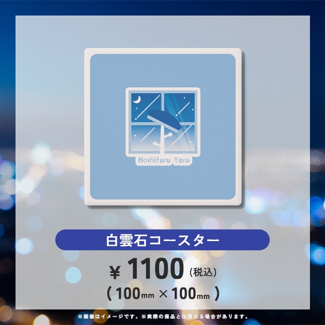 【 受注販売 】星降ヨル 3周年記念グッズ