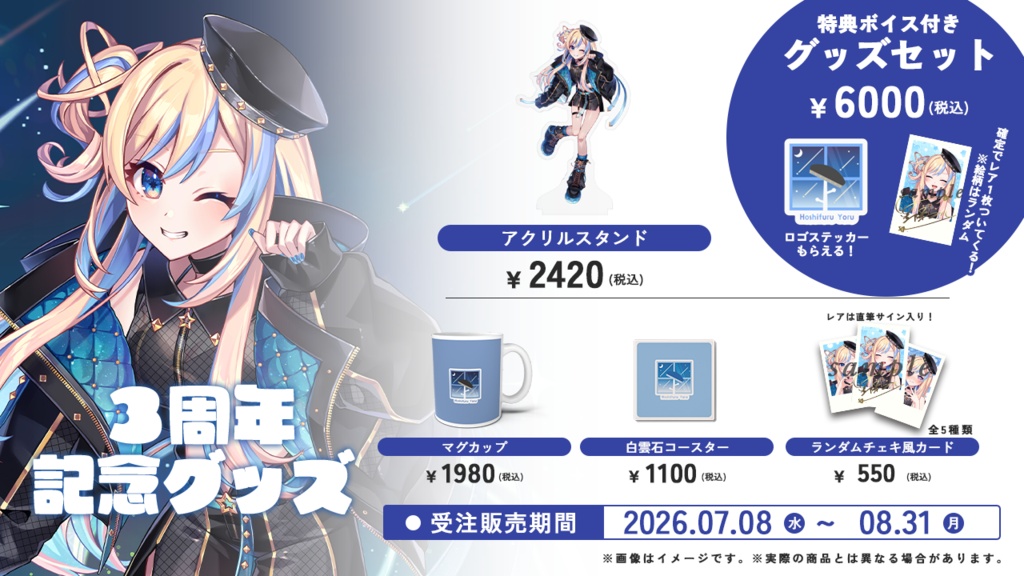 【 受注販売 】星降ヨル 3周年記念グッズ