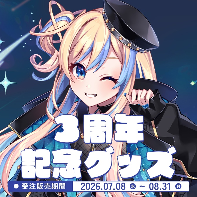 【 受注販売 】星降ヨル 3周年記念グッズ