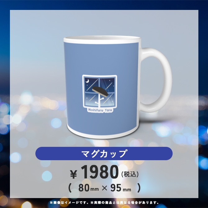 【 受注販売 】星降ヨル 3周年記念グッズ