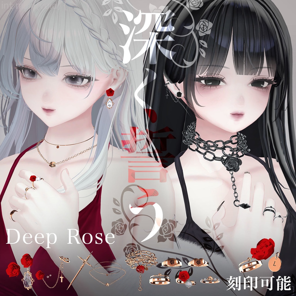 12set Accessory / Deep Rose -深く誓う- 【MA対応】