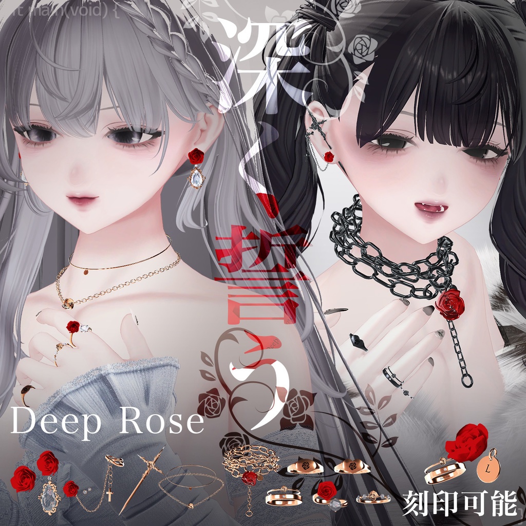 12set Accessory / Deep Rose -深く誓う- 【MA対応】