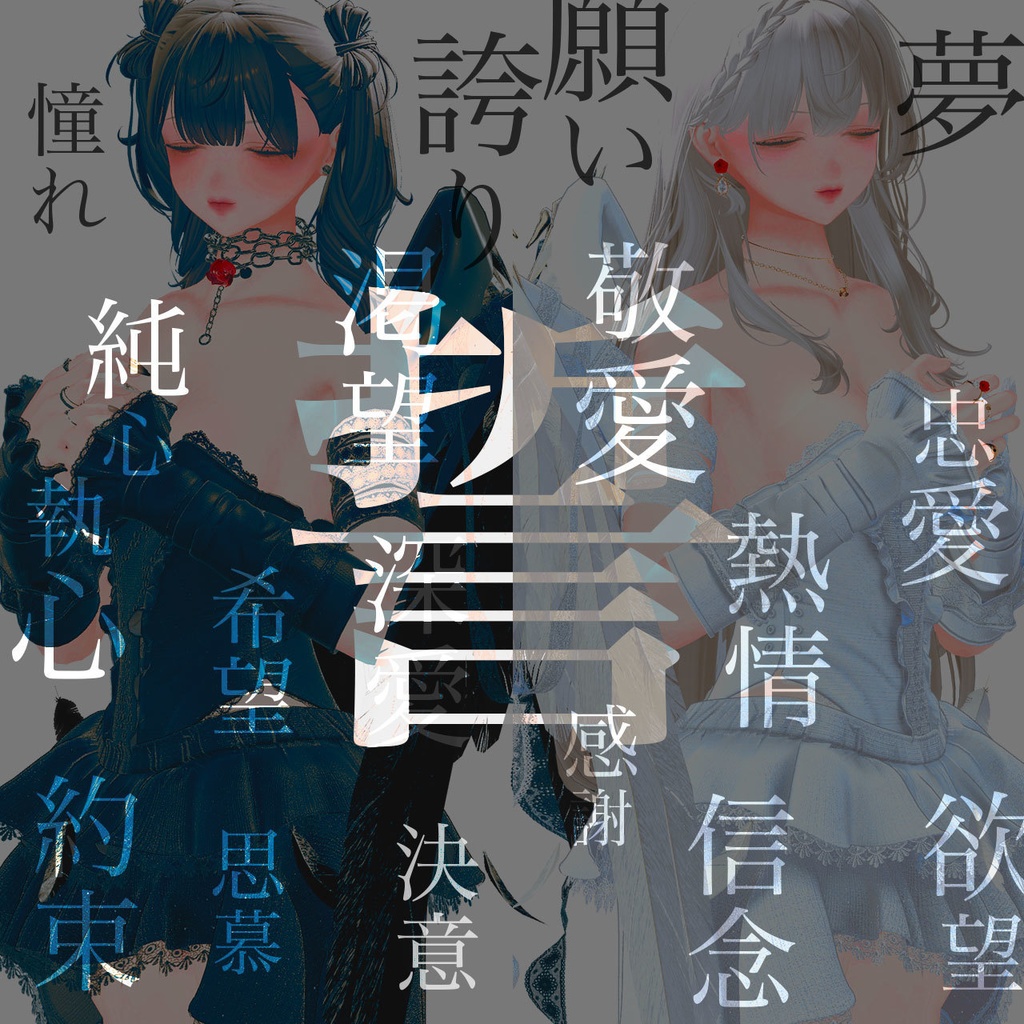 12set Accessory / Deep Rose -深く誓う- 【MA対応】