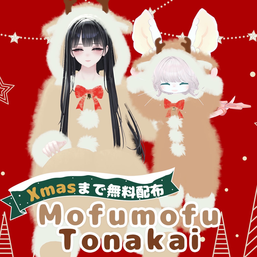 【しゅあん・マウフェ対応】もふもふトナカイ【MA対応】