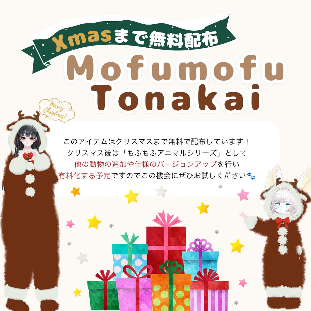 【しゅあん・マウフェ対応】もふもふトナカイ【MA対応】