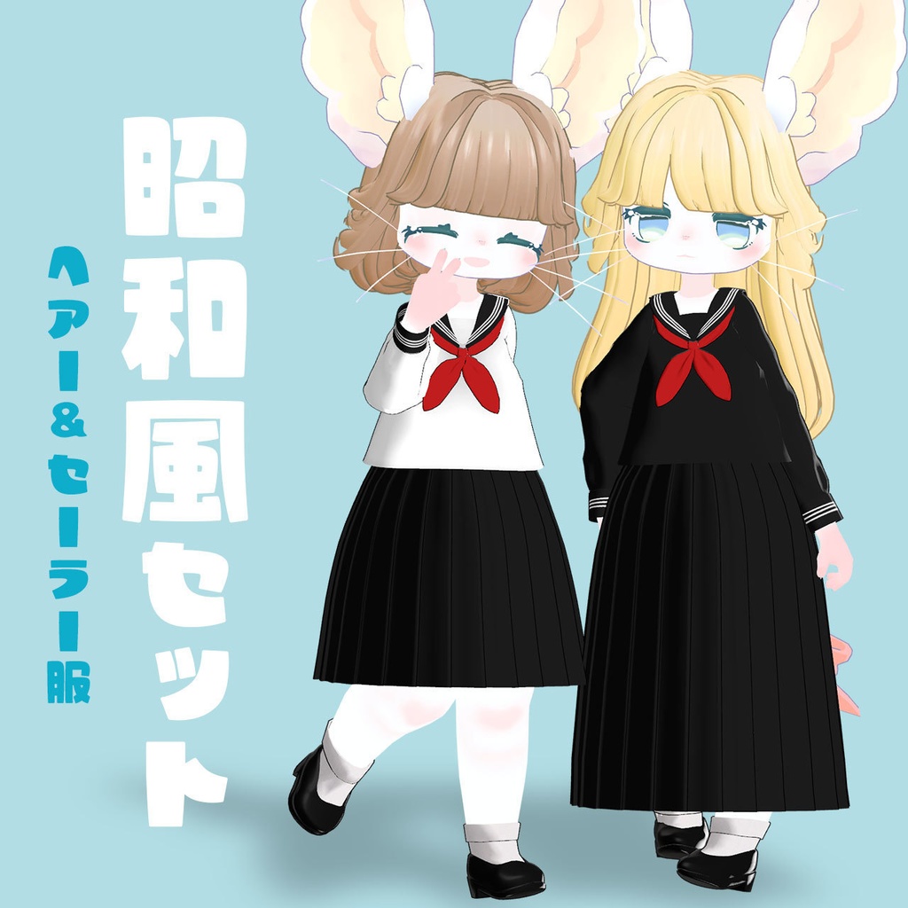 【マウフェくん専用】昭和風セット ヘアー&セーラー服【MA対応】