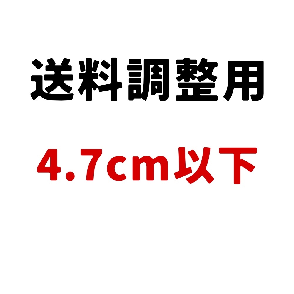 送料調整用(宅急便コンパクト)