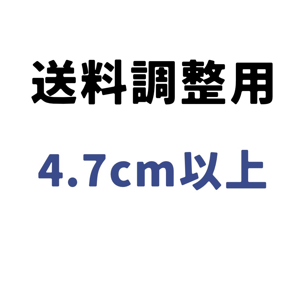 送料調整用(ゆうパック)