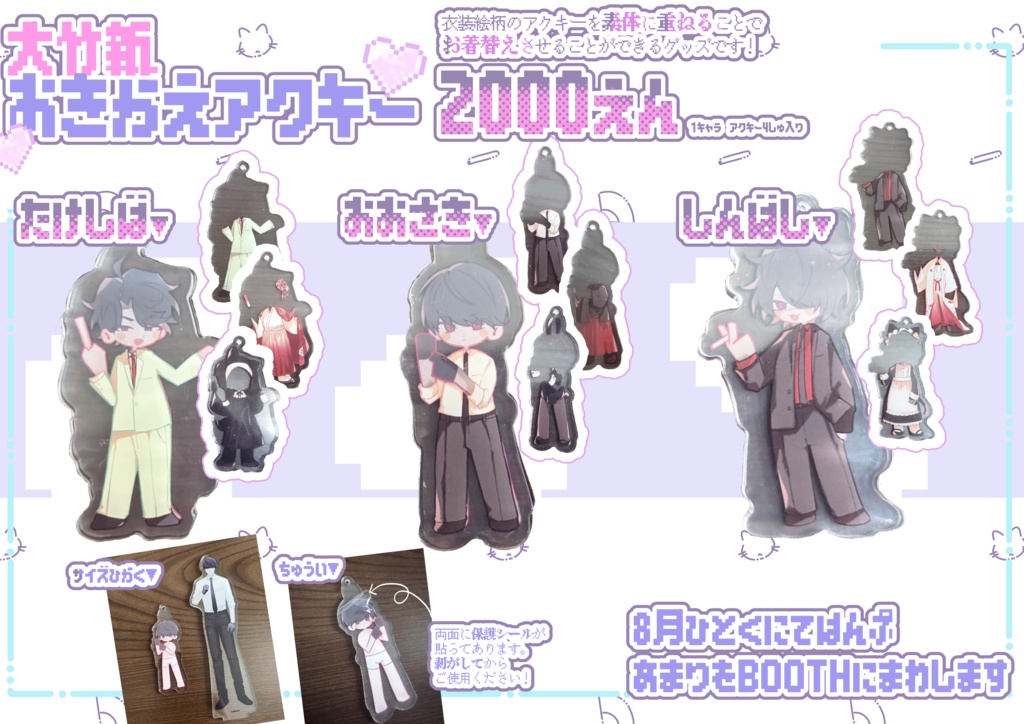 お着替えアクキー 