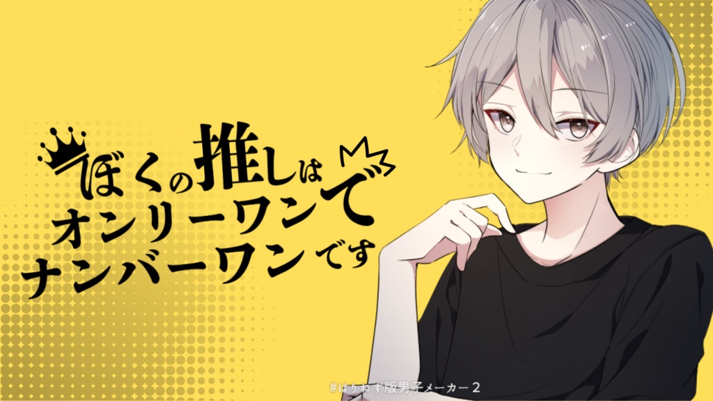 ぼくの推しはナンバーワンでオンリーワン