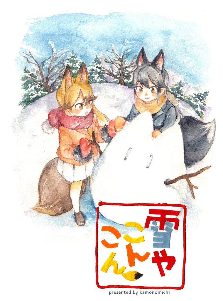 雪やこんこん