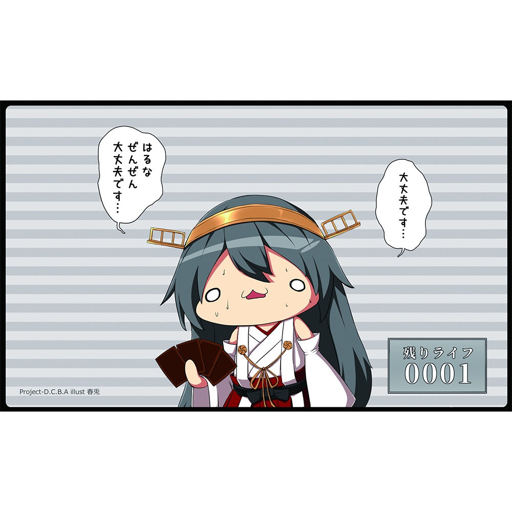 プレイマット　榛名