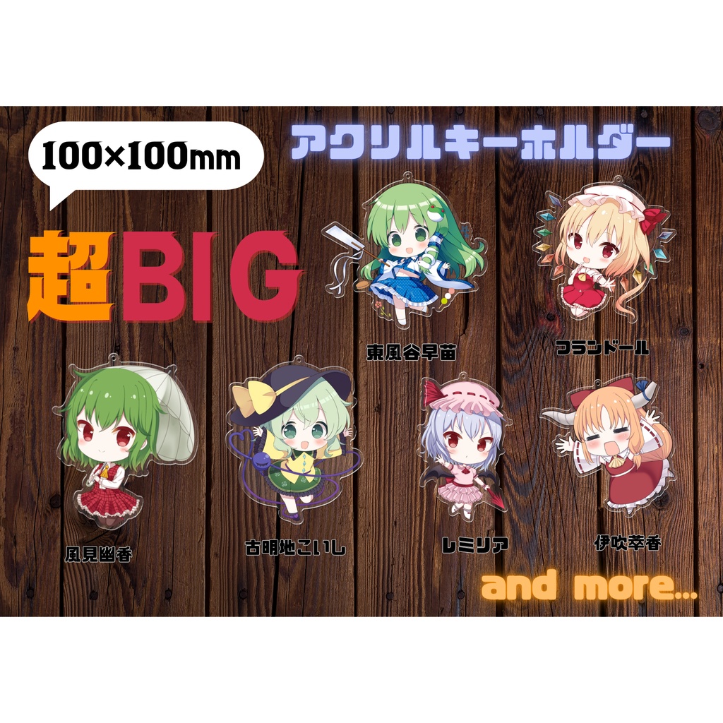 東方Project 特大アクリルキーホルダー（booth通販限定）