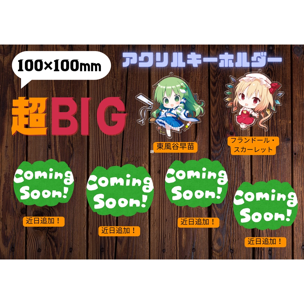 東方Project 特大アクリルキーホルダー（booth通販限定）