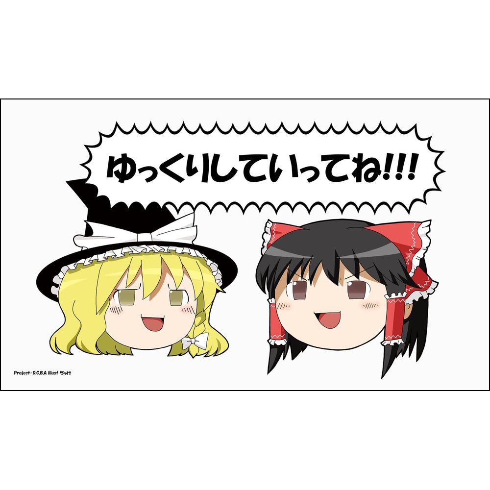 【秋季例大祭新作】プレイマット　ゆっくりしていってね！！！
