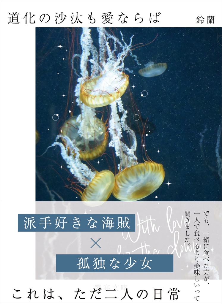 道化の沙汰も愛ならば