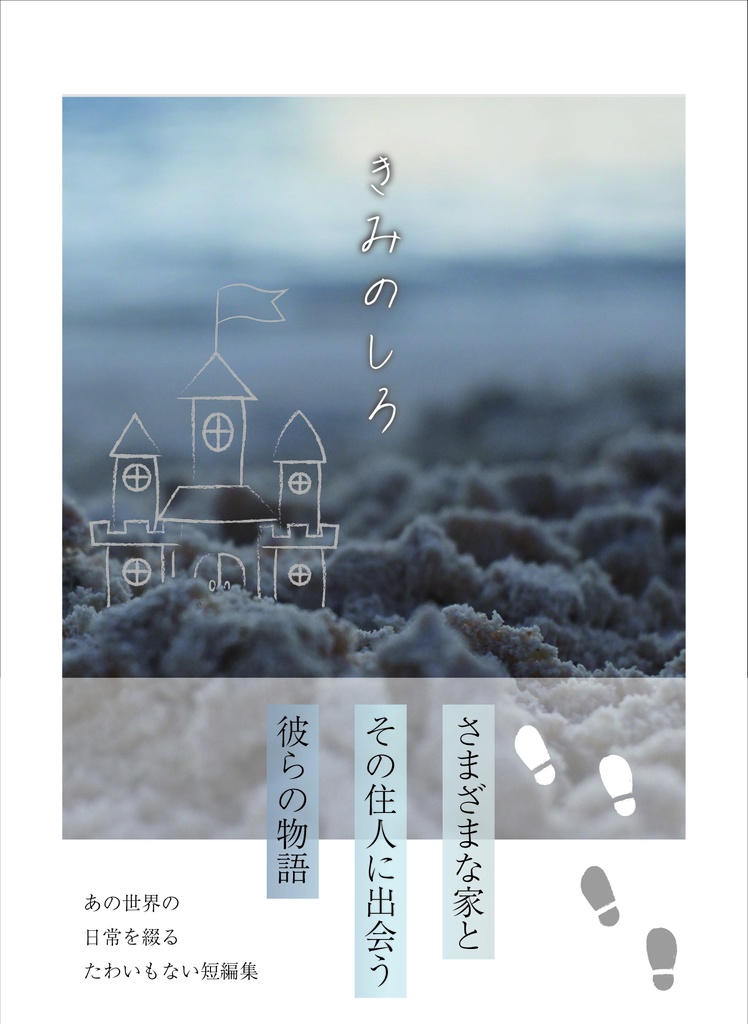 きみのしろ