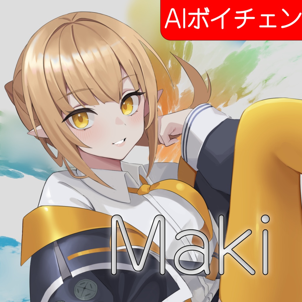 【RVC学習済みモデル Maki】中庸な男性系ボイス高品質本人のお墨付き二次創作等の商用利用可 AIボイスチェンジャー