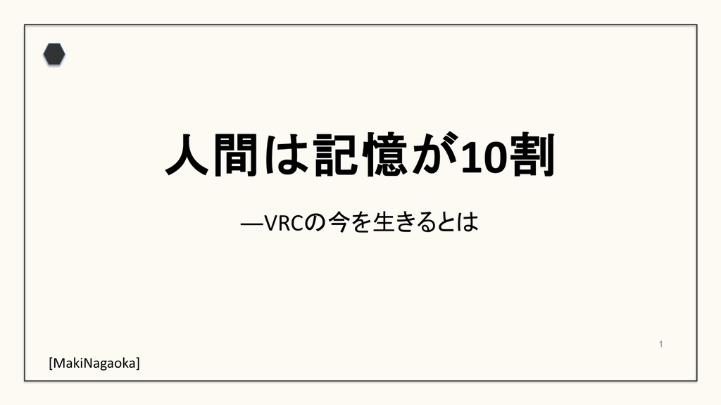 デモンストレーション講義「人間は記憶が10割」