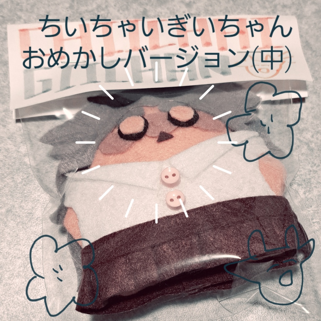 ちいちゃいぎいちゃん おめかしバージョン(中)