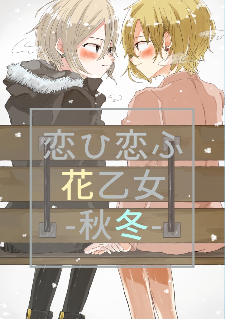 恋ひ恋ふ花乙女 -秋冬-