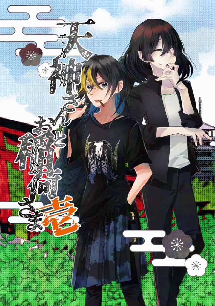 天神さんとお稲荷さま 壱