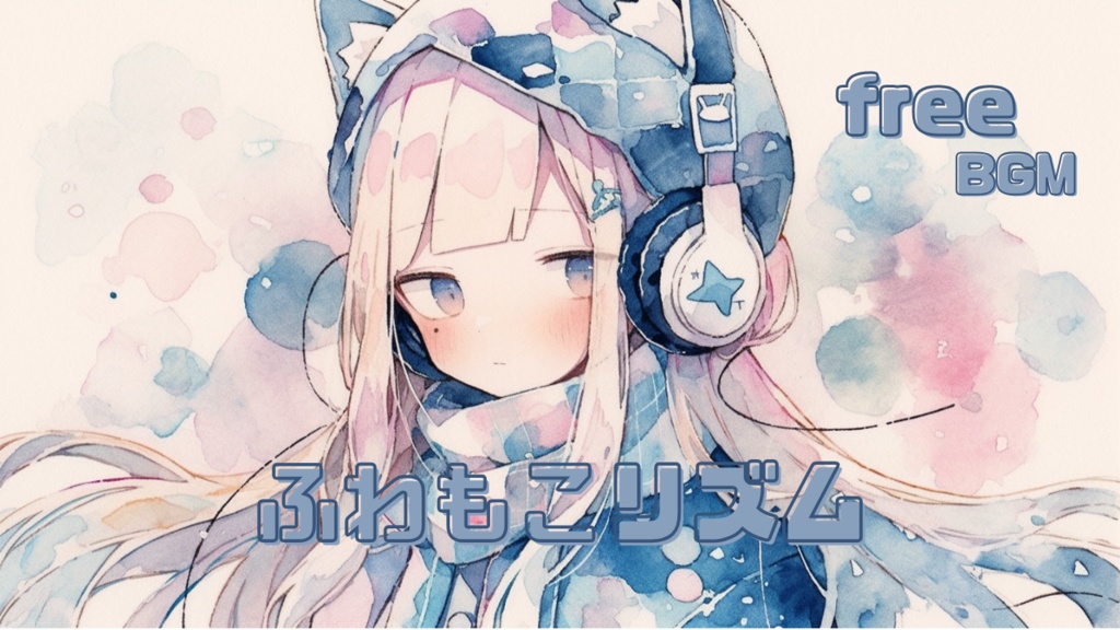 [フリーBGM]　ふわもこリズム　[kawaii/chill/作業用BGM/配信用BGM]
