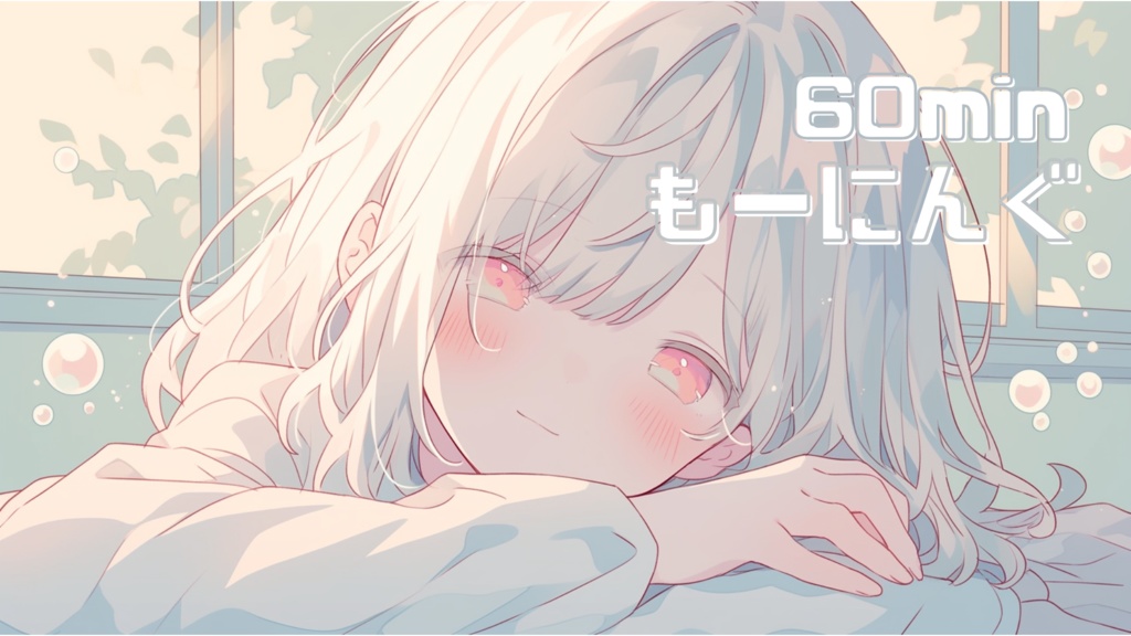 【フリーBGM】もーにんぐ【chill/かわいい/作業用BGM/配信用BGM】