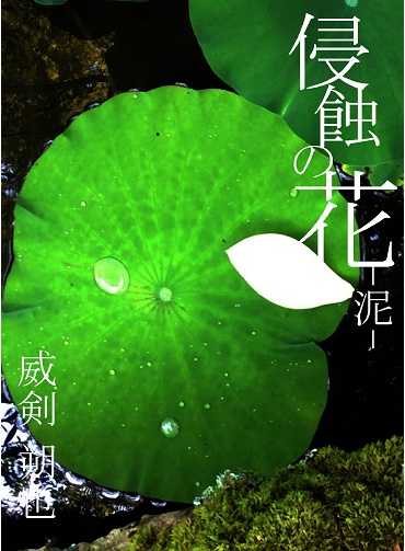 侵蝕の花　-泥-