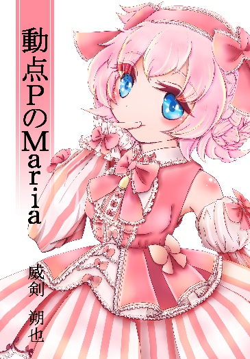 動点Ｐのマリア