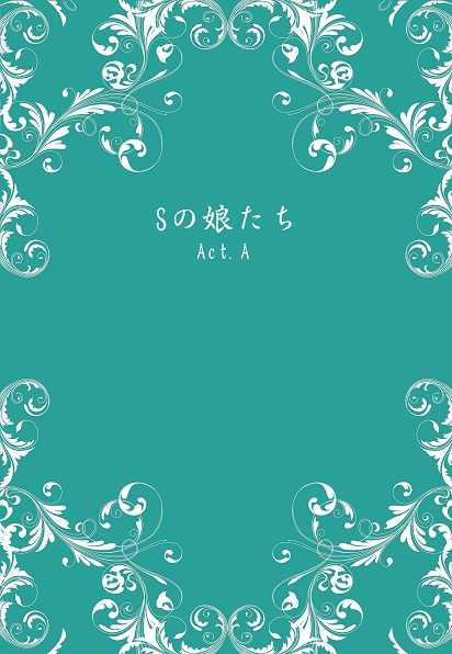 Ｓの娘たち　Act.A