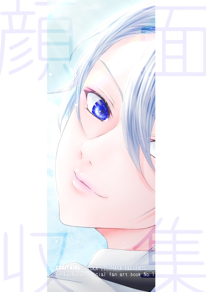 「顔面収集」イラスト本