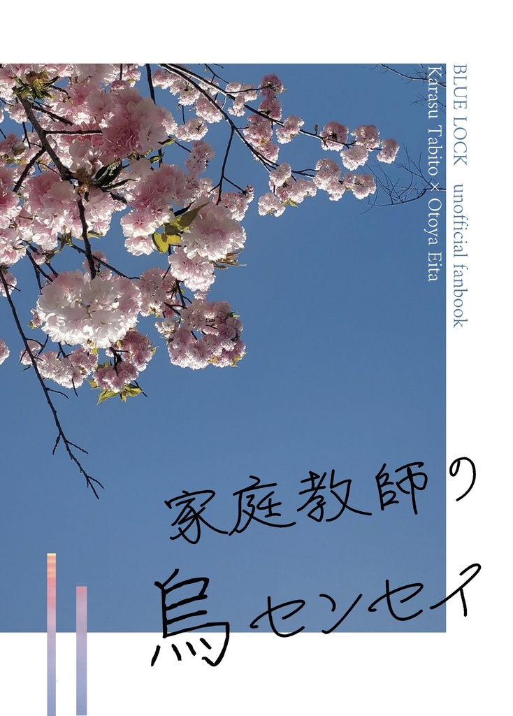 家庭教師の烏センセイ