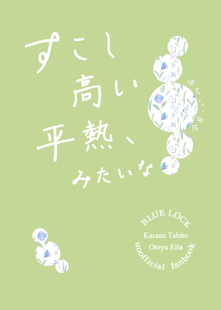 すこし高い平熱、みたいな