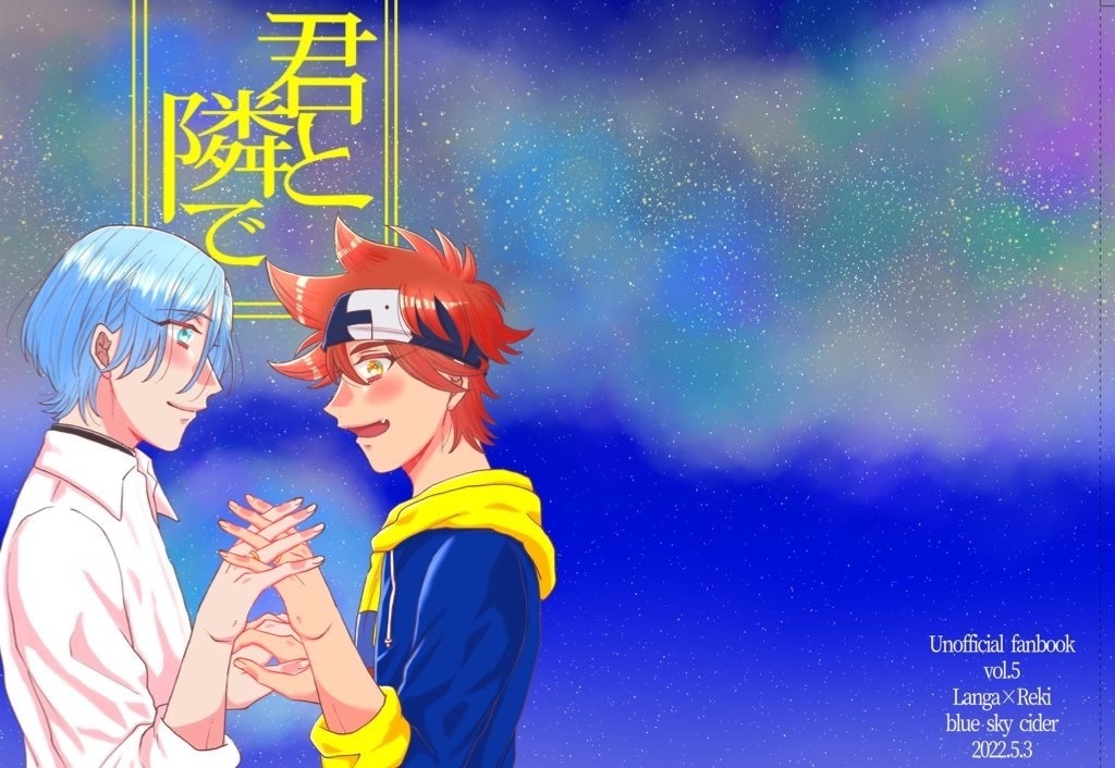 君と隣で