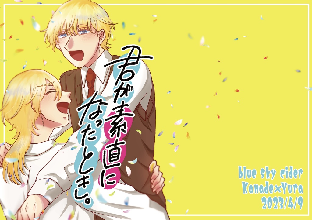 君が素直になったとき。
