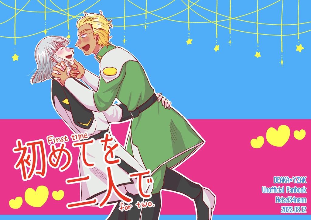 初めてを二人で
