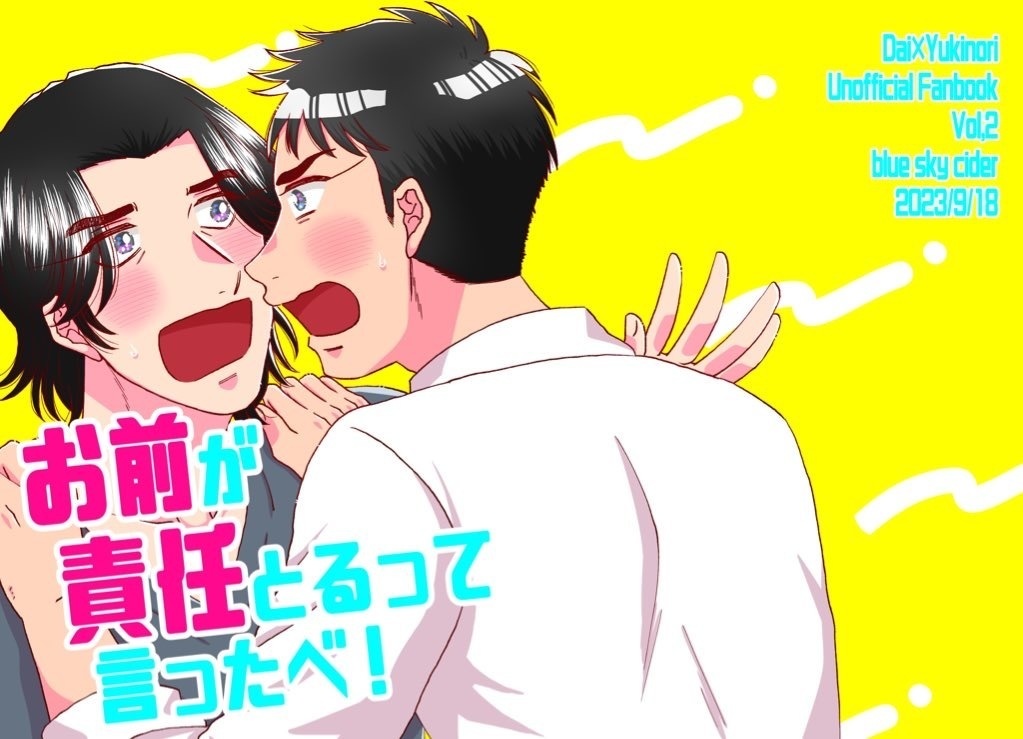 お前が責任とるって言ったべ！