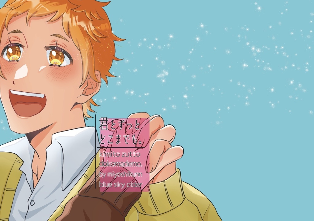 君とずっとどこまでも。